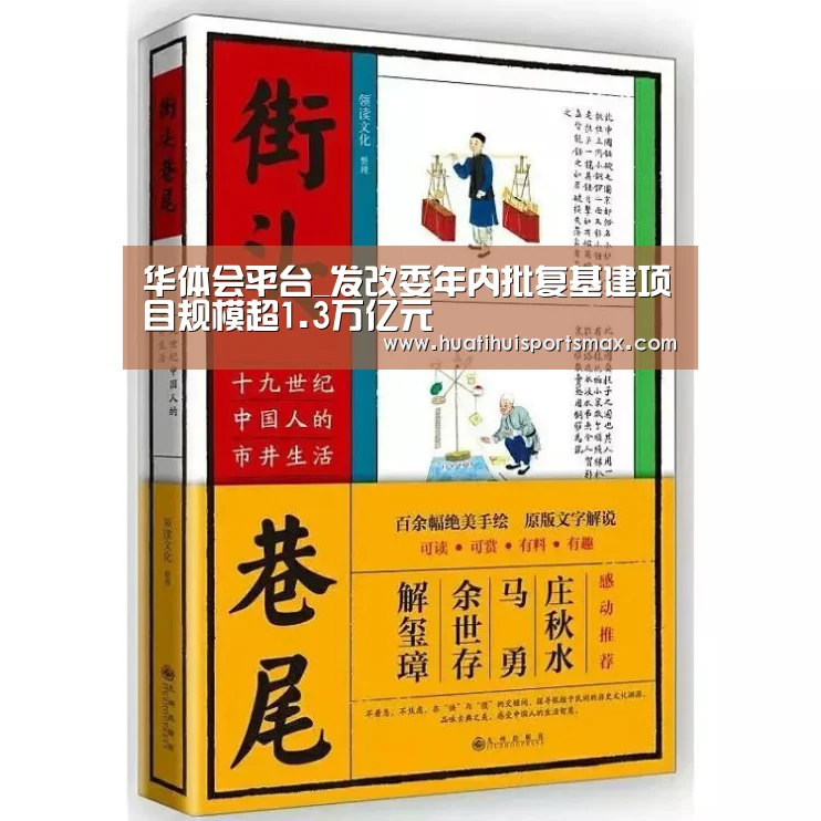 华体会平台_发改委年内批复基建项目规模超1.3万亿元(图4) 华体会官网