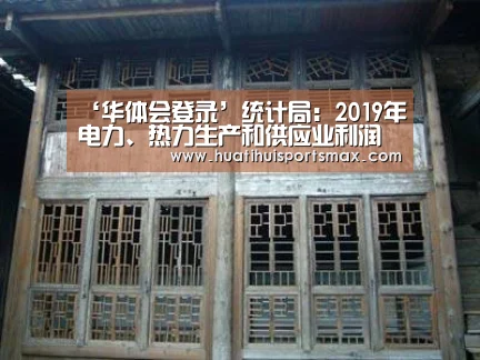‘华体会登录’统计局:2019年电力、热力生产和供应业利润总额增长19.0%(图1) 华体会官网