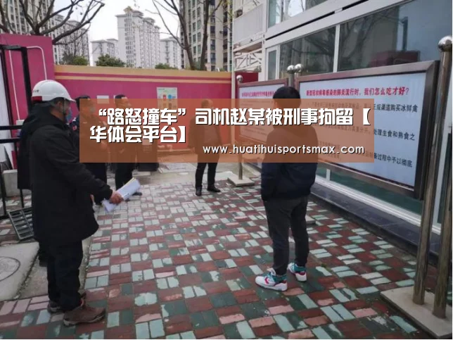 “路怒撞车”司机赵某被刑事拘留【华体会平台】(图2) 华体会赛事