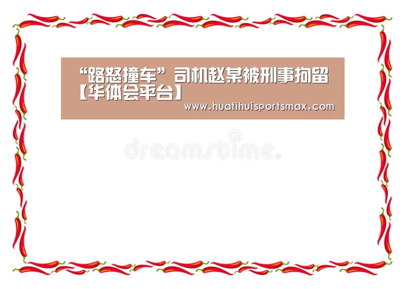 “路怒撞车”司机赵某被刑事拘留【华体会平台】(图1) 华体会平台