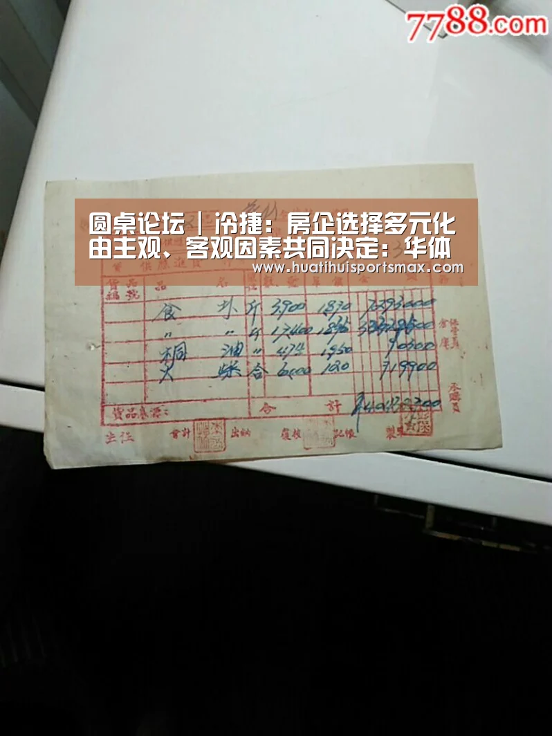 圆桌论坛 | 冷捷:房企选择多元化由主观、客观因素共同决定:华体会赛事(图2) 华体会赛事