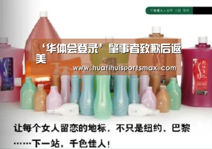 ‘华体会登录’肇事者致歉后返美(图2) 华体会赛事