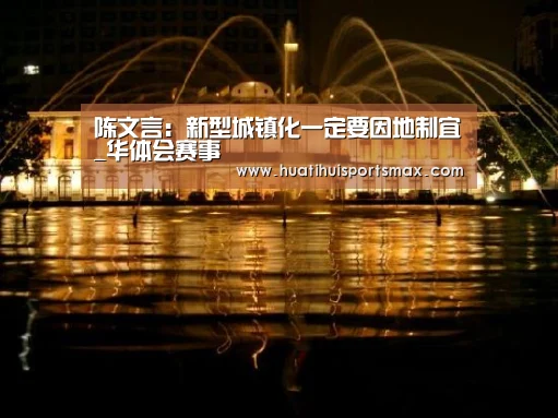 陈文言:新型城镇化一定要因地制宜_华体会赛事(图3) 华体会官网