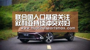 联合国人口基金关注叙利亚持续冲突对妇女和女童的冲击|华体会登录(图2) 华体会登录