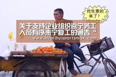 关于支持企业组织返宁务工人员有序来宁复工的通告“华体会登录”(图1) 华体会官网