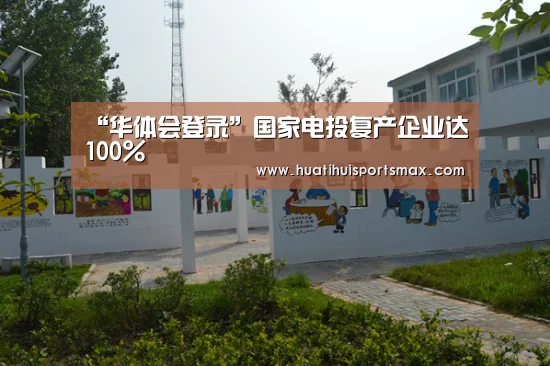“华体会登录”国家电投复产企业达100%(图3) 华体会登录