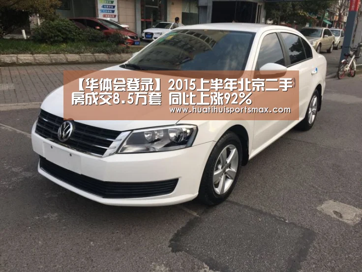 【华体会登录】2015上半年北京二手房成交8.5万套 同比上涨92%(图2) 华体会赛事