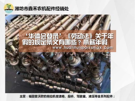 ‘华体会登录’《劳动法》关于年假的规定条文有哪些?带薪年假包括法定节日吗?(图1) 华体会赛事