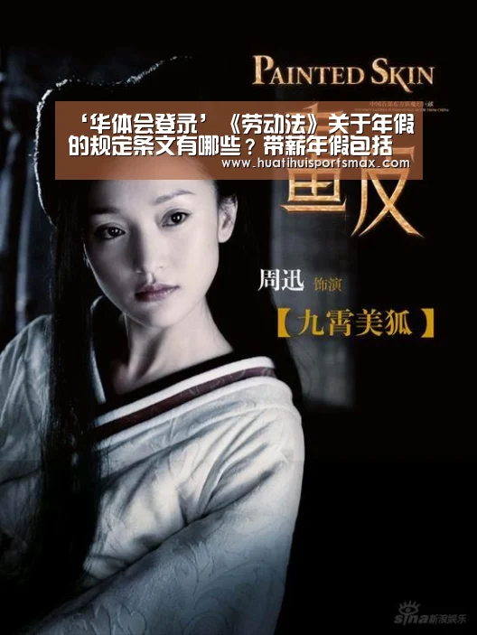 ‘华体会登录’《劳动法》关于年假的规定条文有哪些?带薪年假包括法定节日吗?(图2) 华体会赛事
