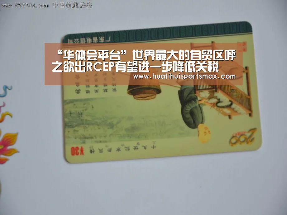 “华体会平台”世界最大的自贸区呼之欲出RCEP有望进一步降低关税(图2) 华体会登录