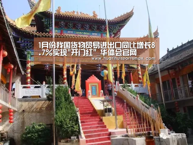 1月份我国货物贸易进出口同比增长8.7%实现开门红_华体会官网(图1) 华体会赛事