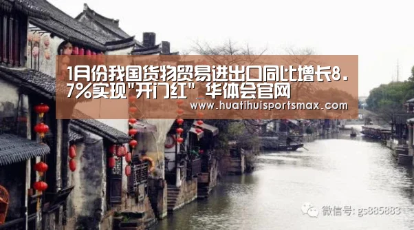 1月份我国货物贸易进出口同比增长8.7%实现开门红_华体会官网(图2) 华体会官网