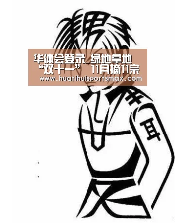 华体会登录