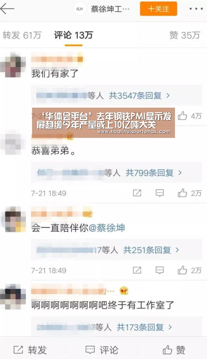 ‘华体会平台’去年钢铁PMI显示发展趋缓今年产量或上10亿吨大关(图2) 华体会官网