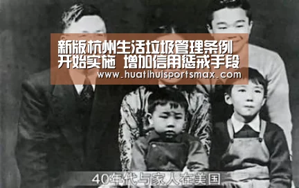 新版杭州生活垃圾管理条例开始实施 增加信用惩戒手段|华体会赛事(图3) 华体会登录